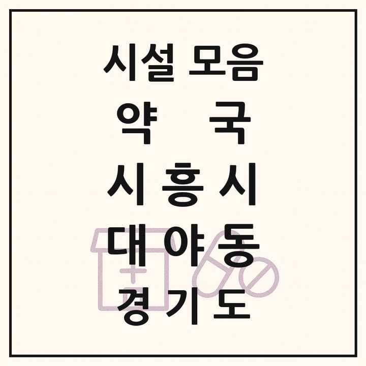 경기도 시흥시 대야동 약국 목록
